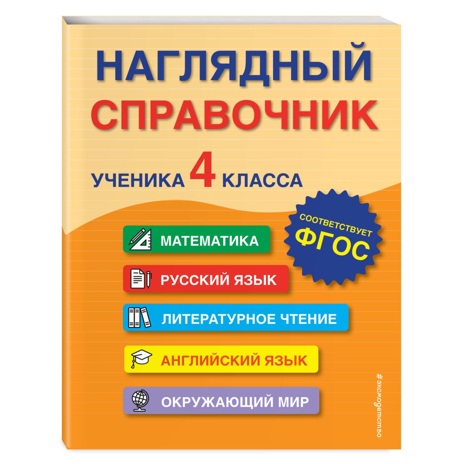 Книга Эксмо Наглядный справочник ученика 4 класса - фото 1