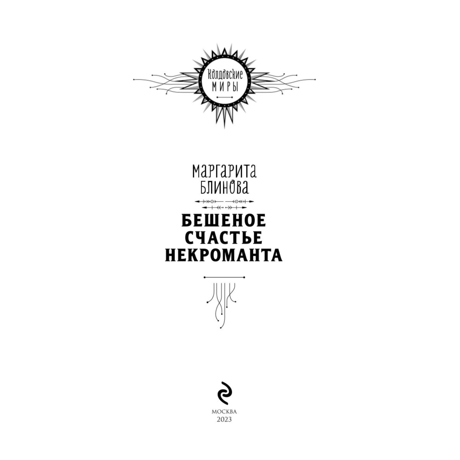 Книга Эксмо Бешеное счастье некроманта Некроманты Поляриса 2 купить по цене  598 ₽ в интернет-магазине Детский мир