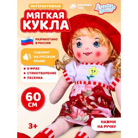 Кукла AMORE BELLO мягкая говорящая 60см