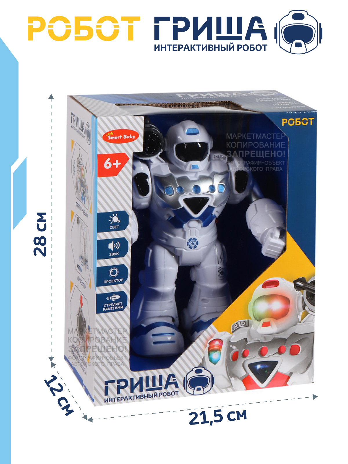 Робот Гриша интерактивный Smart Baby на батарейках с проектором и ракетами JB0404069 - фото 6
