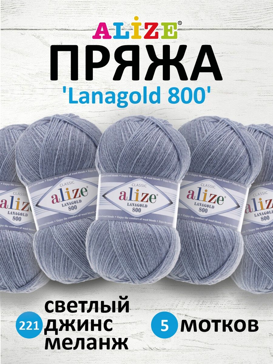 Пряжа Alize полушерстяная Lanagold 800 100 гр 730 м 5 мотков 221 светлый джинс меланж - фото 1