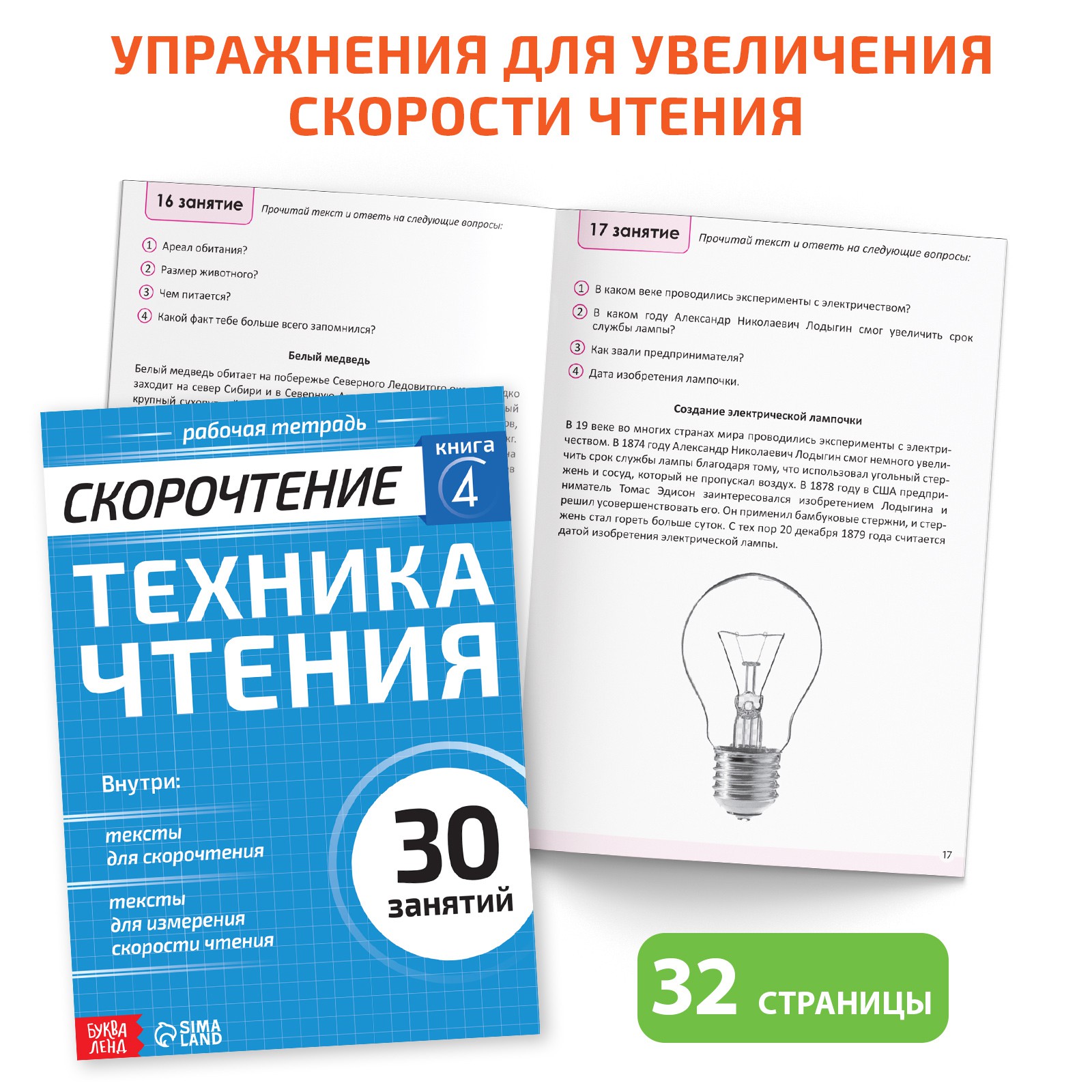 Набор книг Буква-ленд «Полный курс скорочтения»: 4 рабочие тетради дневник методичка - фото 6