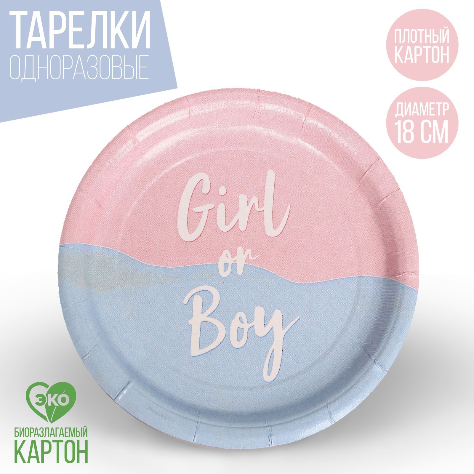 Тарелка Страна карнавалия бумажная Girl or Boy набор 6 шт 18 см - фото 1