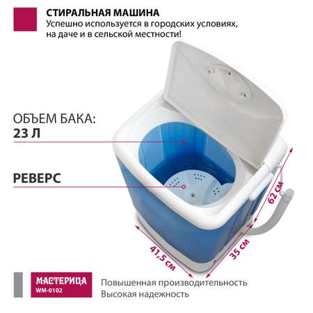 Стиральная машина Мастерица WM-0102 синий