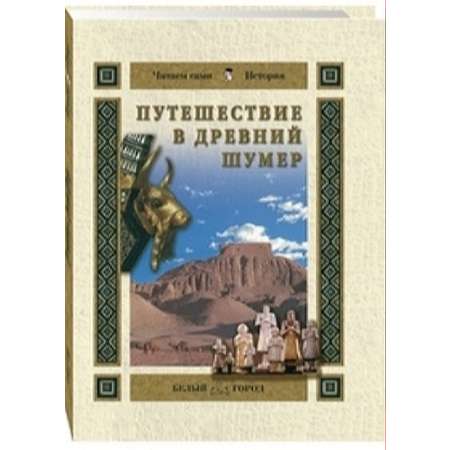 Книга Белый город Путешествие в Древний Шумер