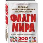 Книга Эксмо Флаги мира Большая иллюстрированная энциклопедия 2 е изд