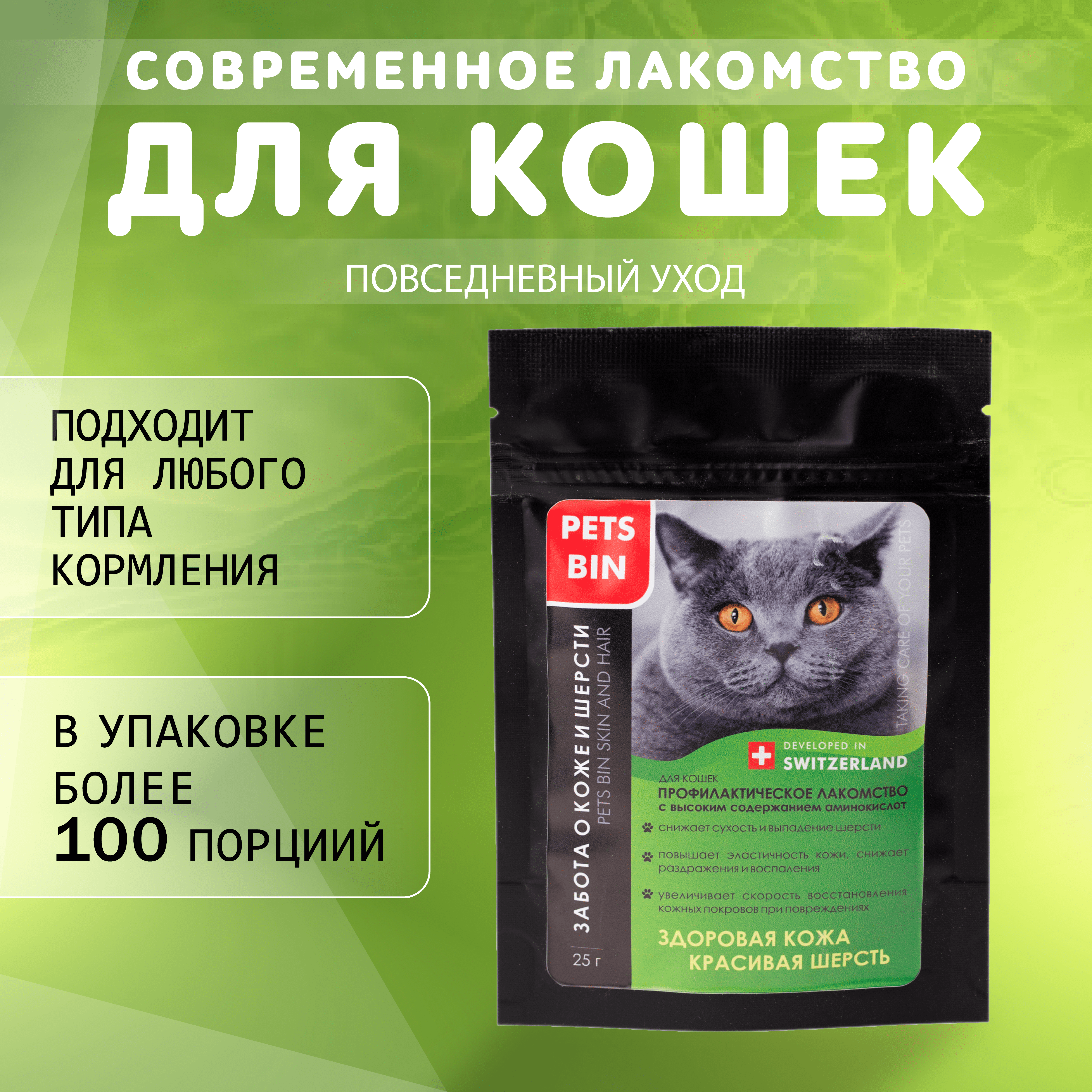 Лакомство для кошек PETS BIN Skin and Hair для кожи и шерсти с коллагеном 1 2 и 3 типа 25 г - фото 1