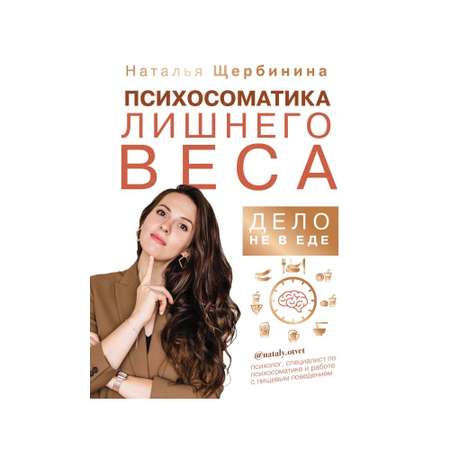 Книга АСТ Психосоматика лишнего веса. Дело не в еде