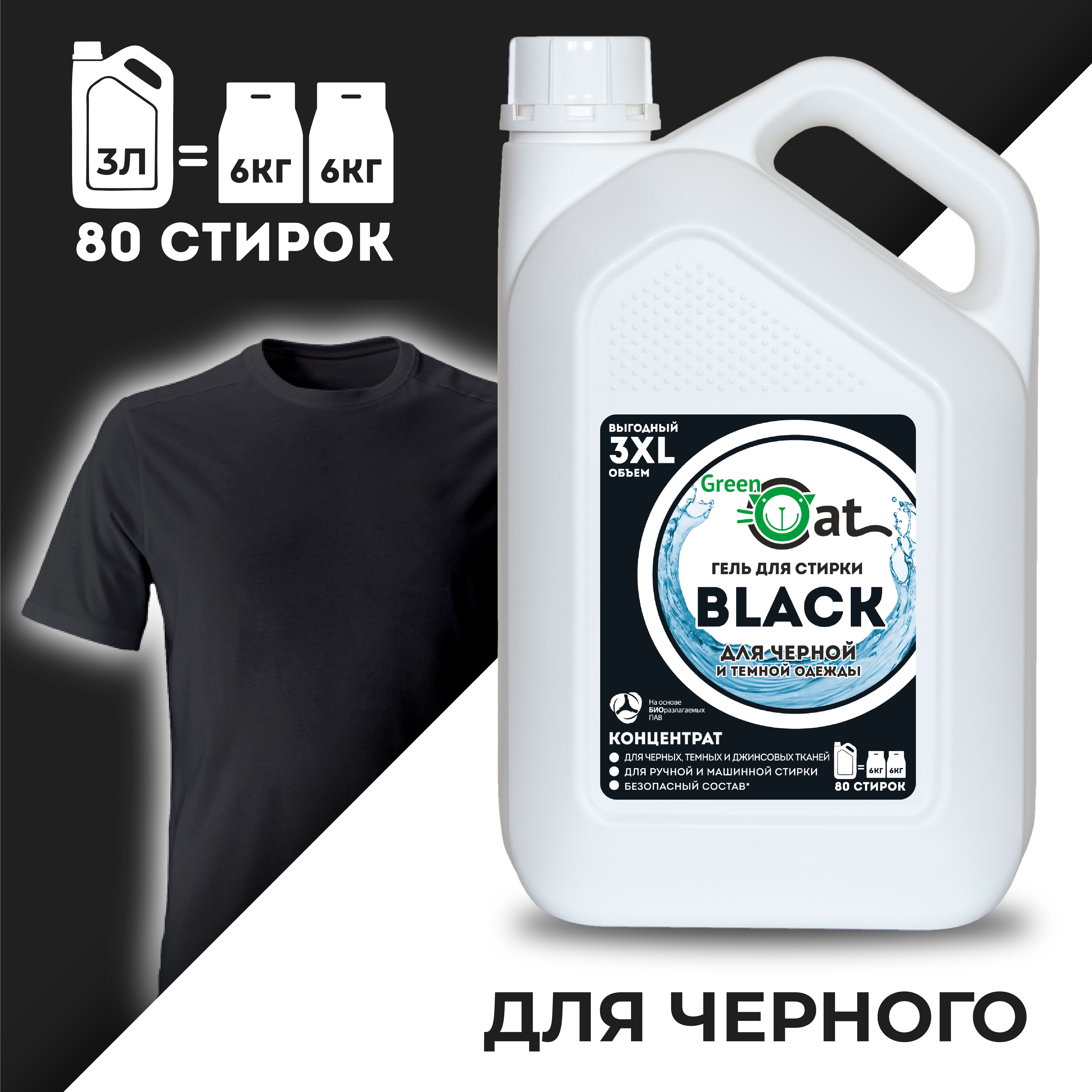 Гель для стирки Green Cat для черных и темных тканей black 3л - фото 1