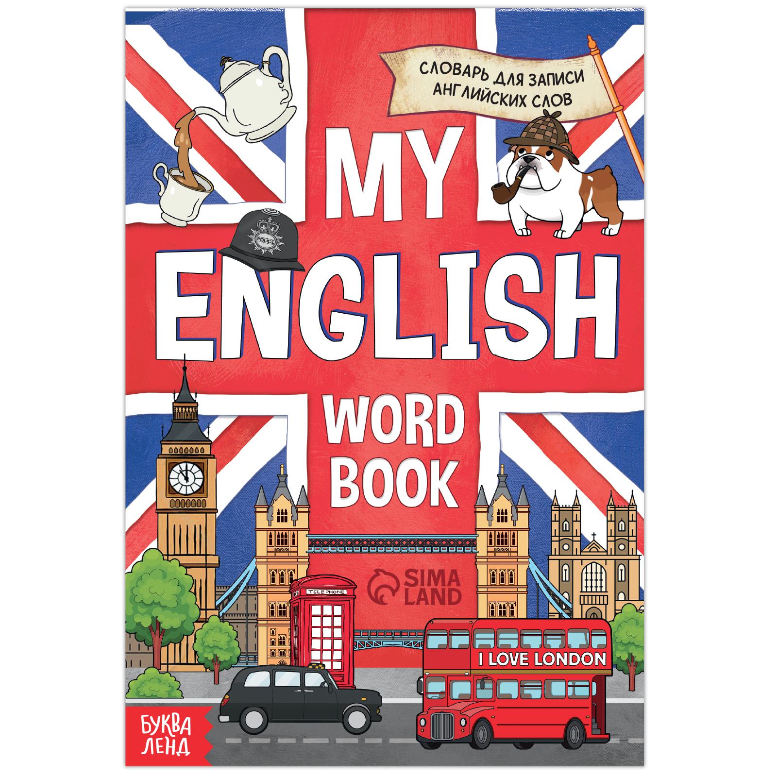 Словарь Буква-ленд для записи английских слов My English 52 страниц - фото 1