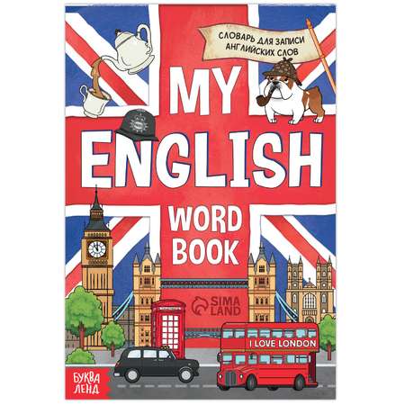 Словарь Буква-ленд для записи английских слов My English 52 страниц