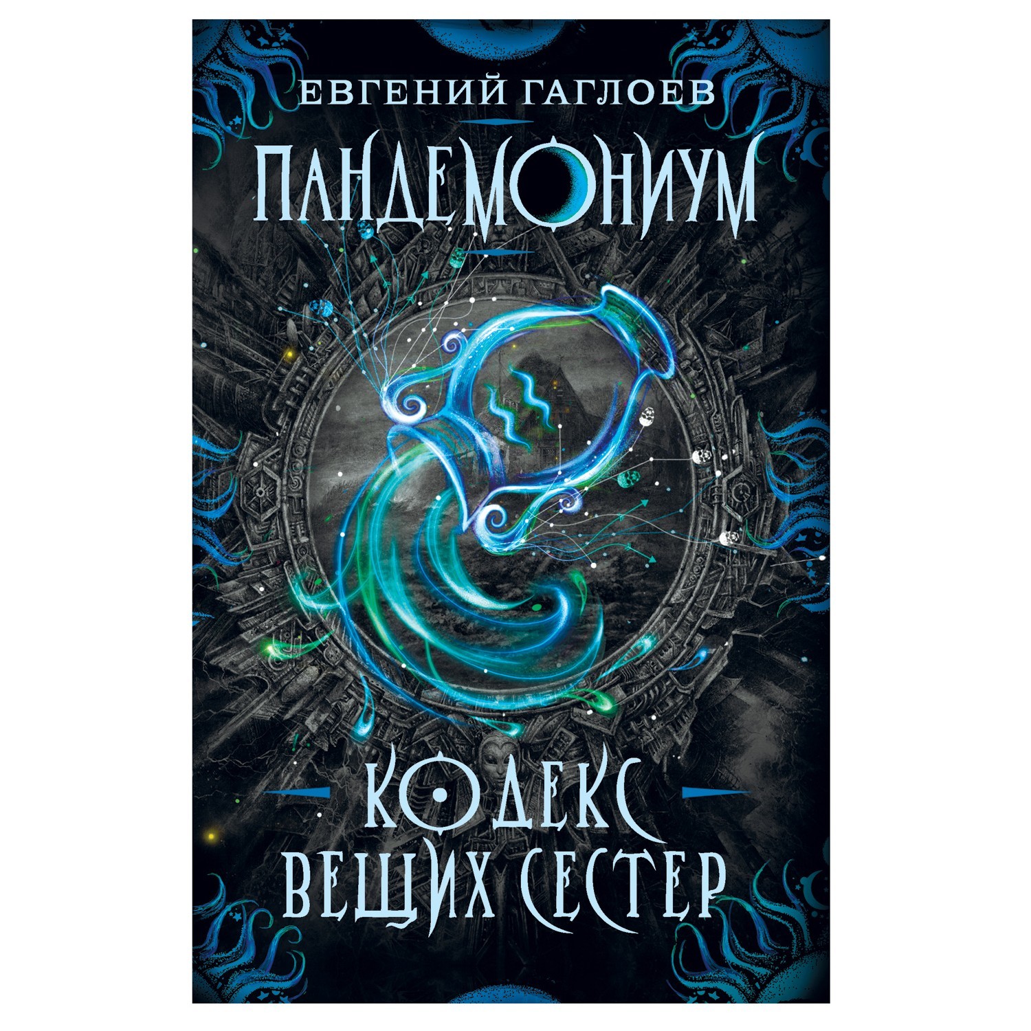 Книга Росмэн Пандемониум 3 Кодекс вещих сестер - фото 1