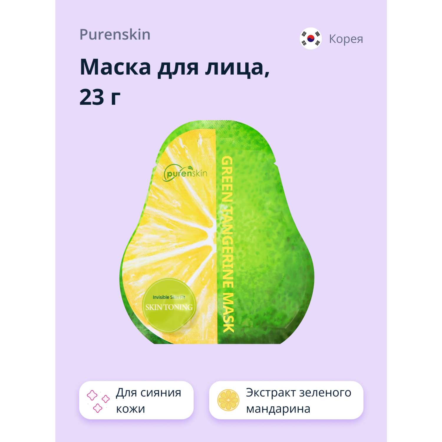 Маска тканевая Purenskin с экстрактом зеленого мандарина для сияния кожи 23 г - фото 1