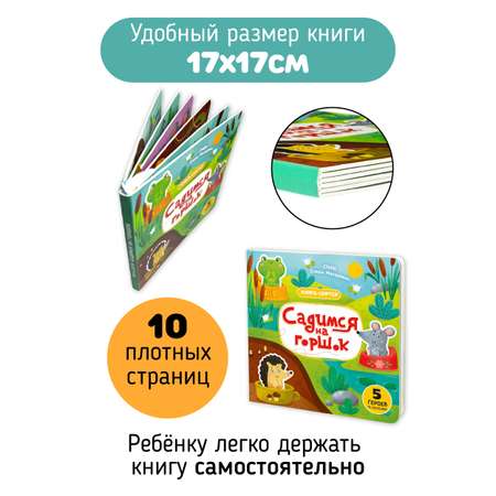 Книга с подвижным элементом Счастье внутри Садимся на горшок