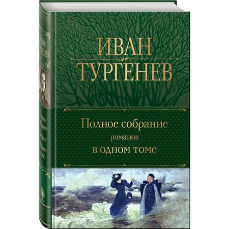 Книга Эксмо Полное собрание романов в одном томе Тургенев