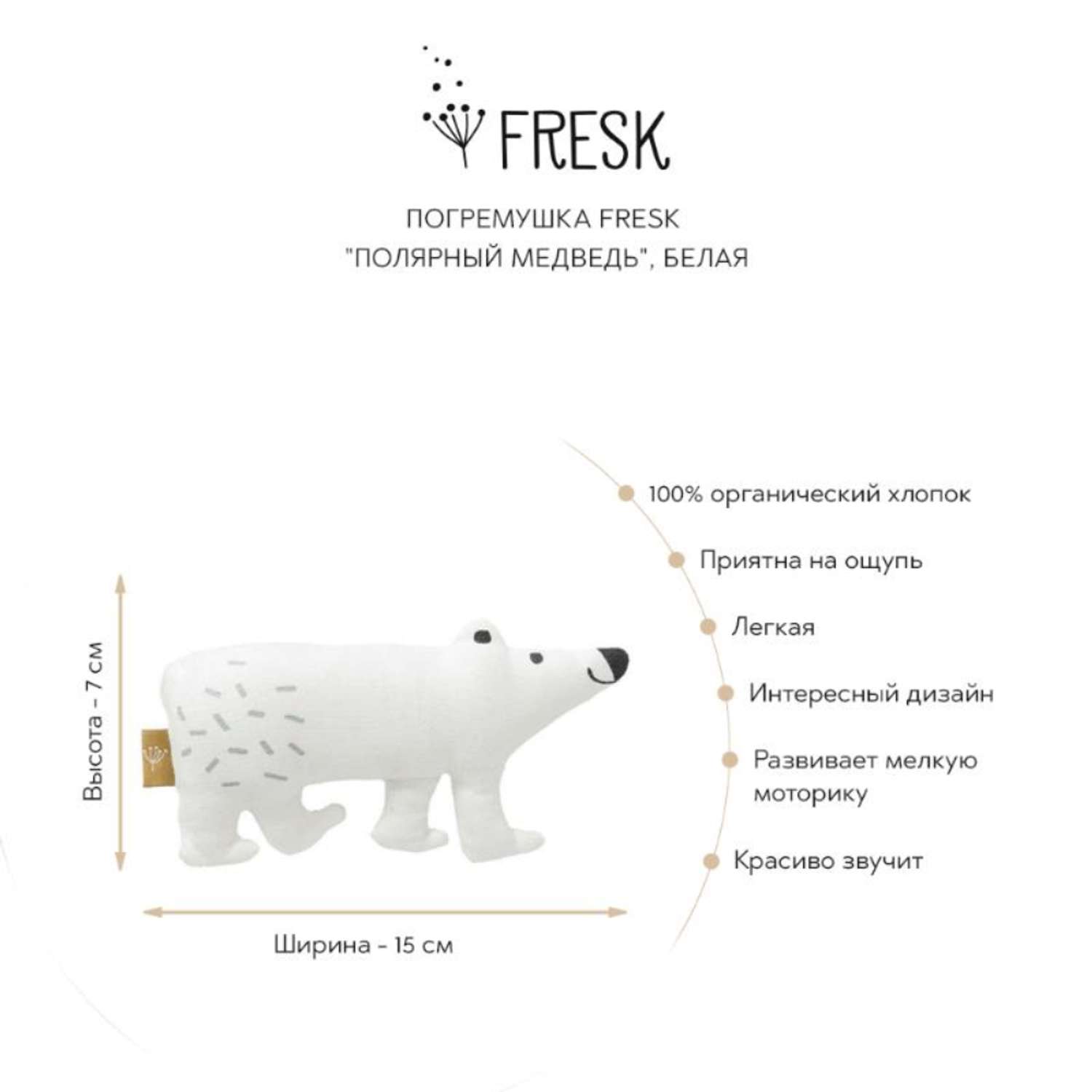 Погремушка Fresk Полярный медведь белая - фото 2
