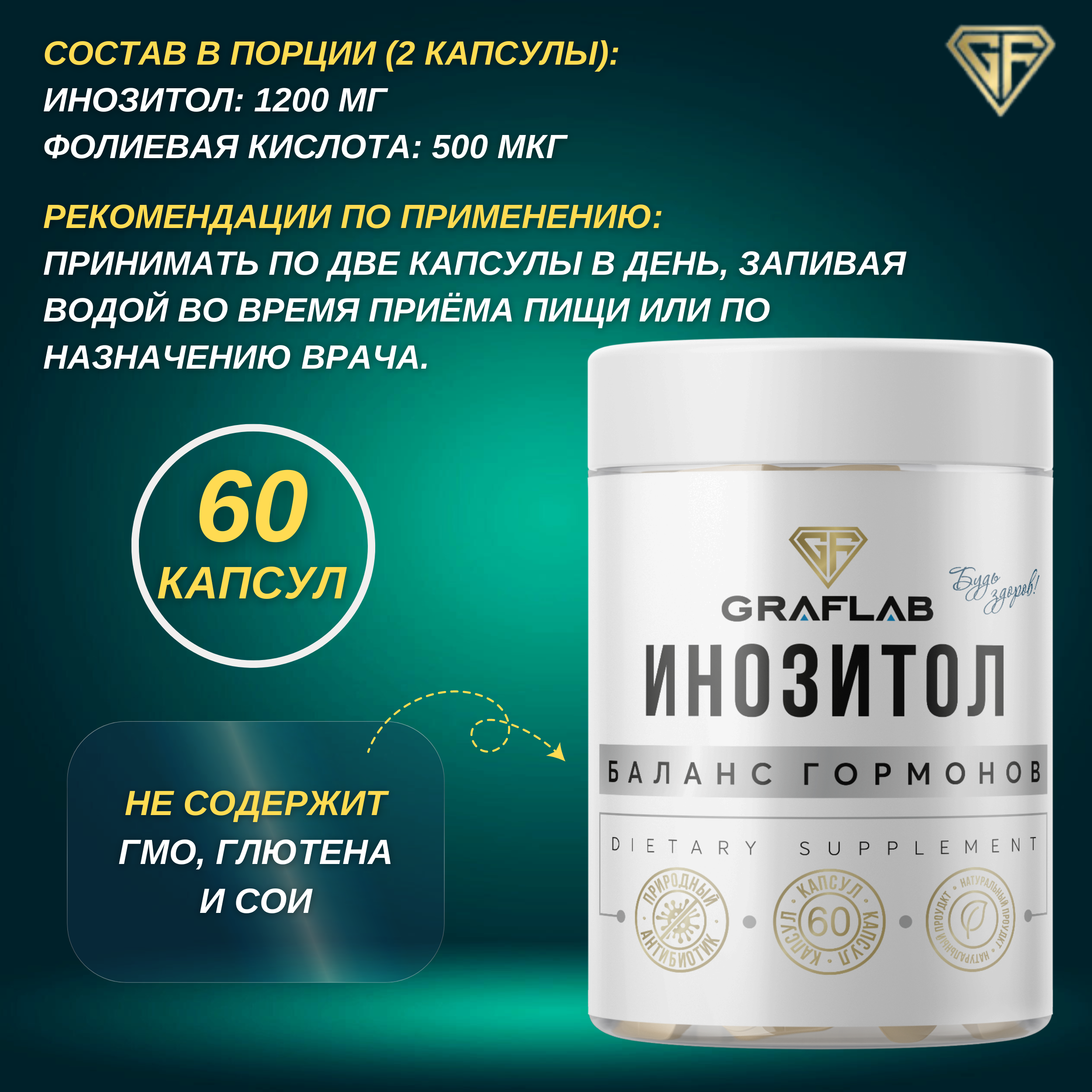 Инозитол GRAFLAB 60 капсул - фото 3