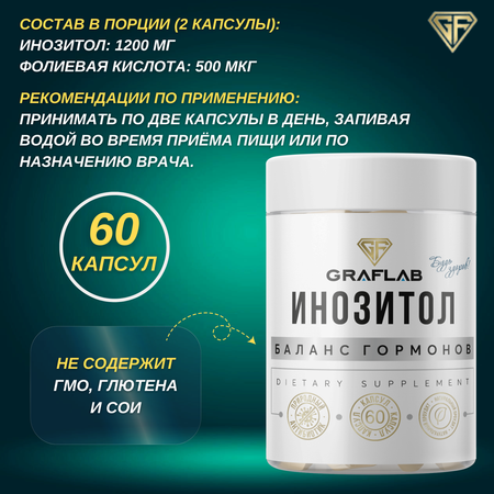 Инозитол GRAFLAB 60 капсул