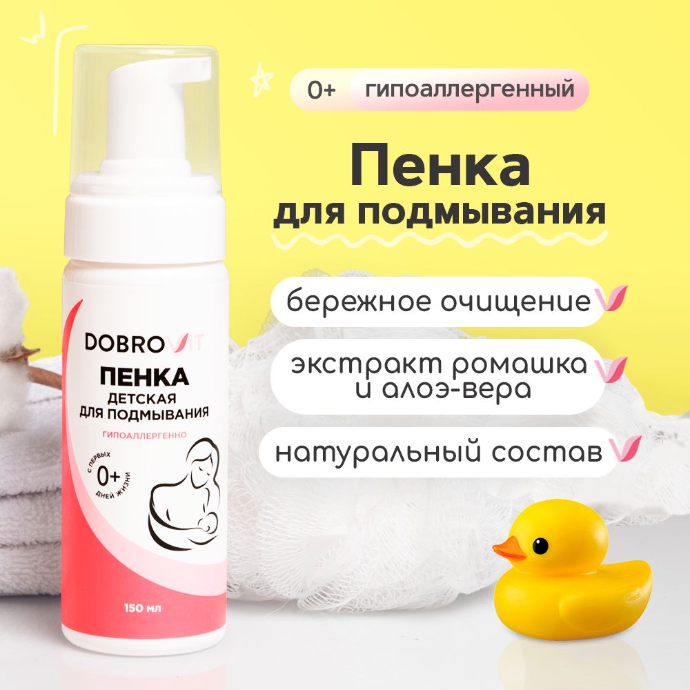 Пенка для подмывания DOBROVIT детская для интимной гигиены с ромашкой и  алоэ 150 мл купить по цене 540 ₽ в интернет-магазине Детский мир