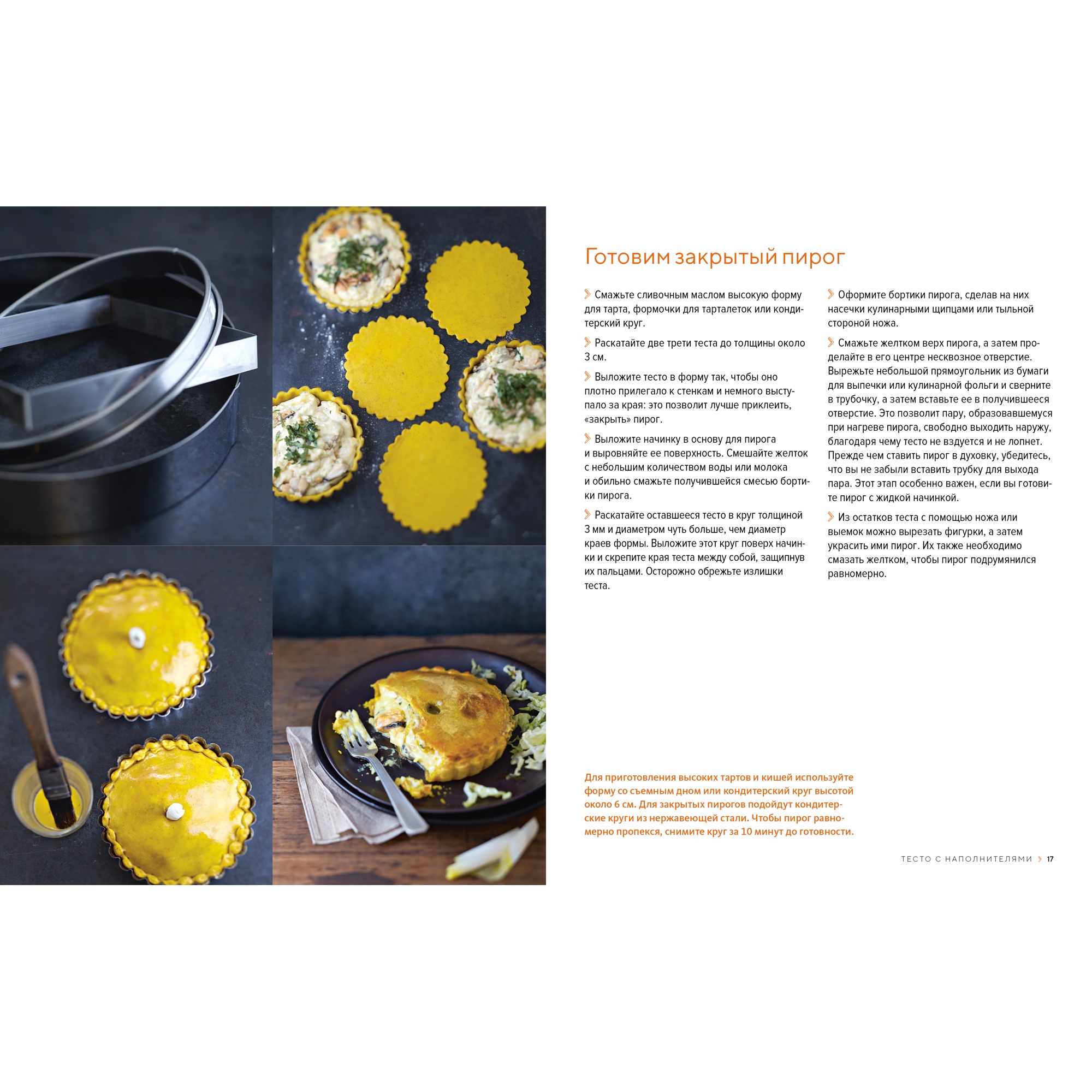 Книга КОЛИБРИ Домашняя выпечка: Пироги киши тарты и тарталетки - фото 15
