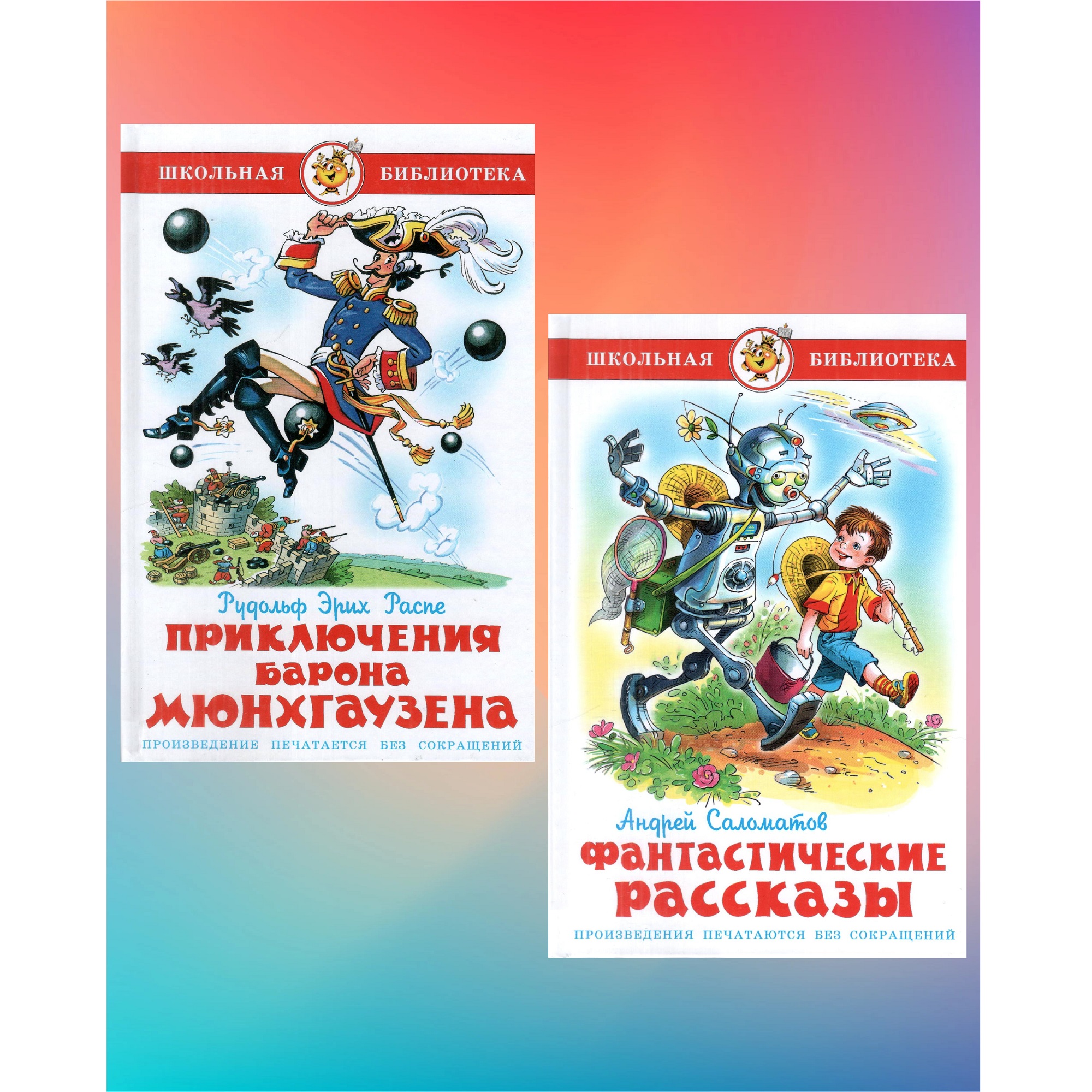 Комплект 2 книги Лада Приключения барона Мюнхгаузена и Фантастические рассказы - фото 1