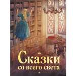 Книга Сказки со всего света