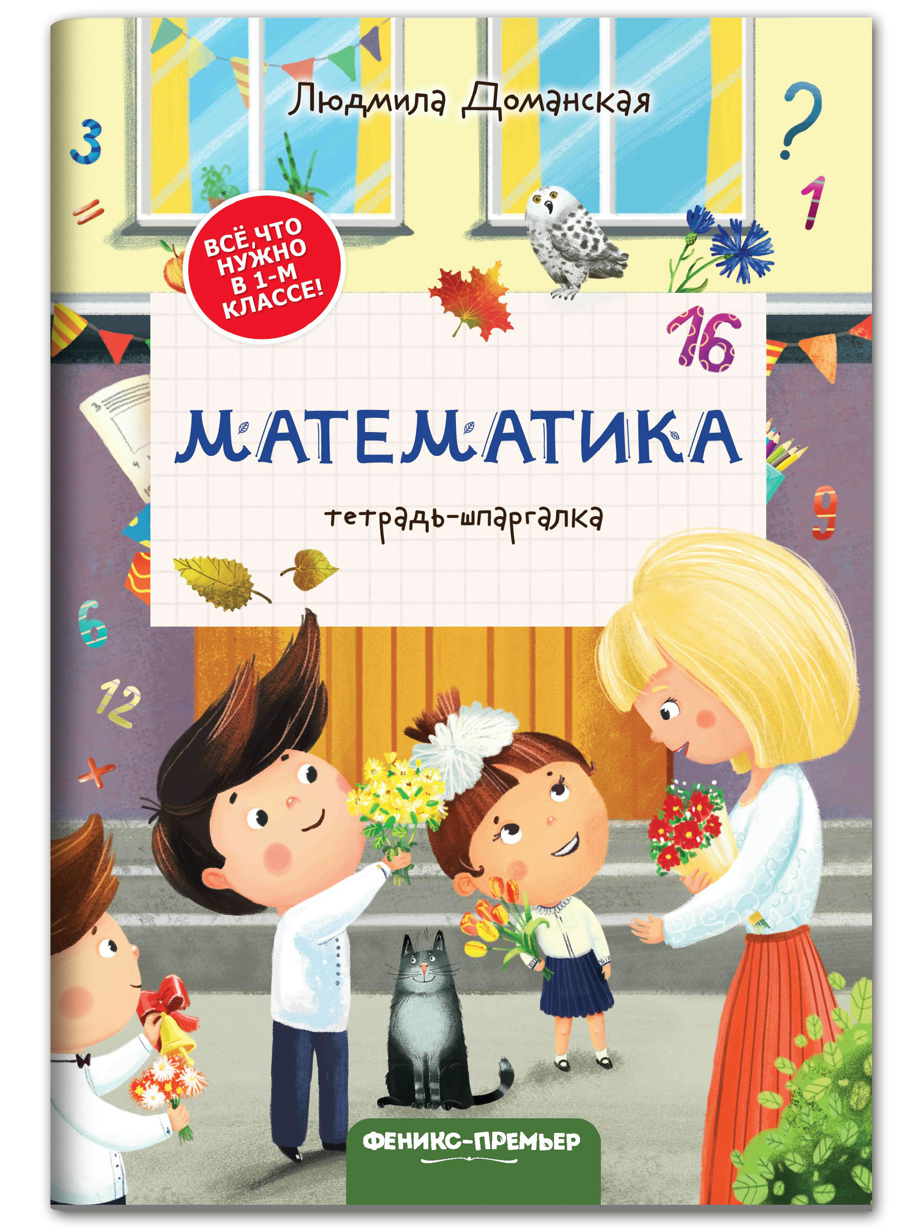 Книга Феникс Премьер Математика тетрадь шпаргалка - фото 1