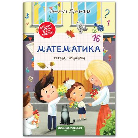 Книга Феникс Премьер Математика тетрадь шпаргалка