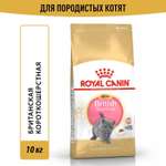 Корм сухой для котят ROYAL CANIN British Shorthair 10кг породы британской короткошерстной