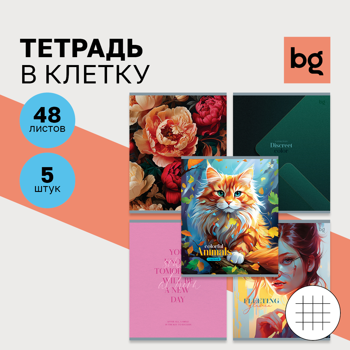 Тетрадь BG 48л А5 клетка Микс-5 девочки - фото 1