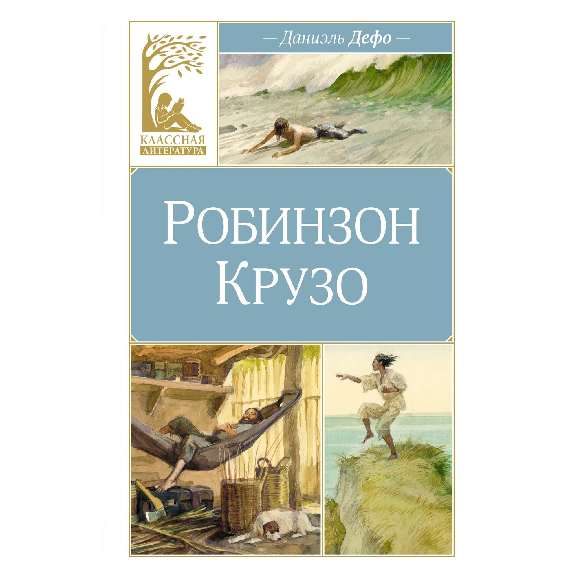 Книга Махаон Робинзон Крузо. - фото 1