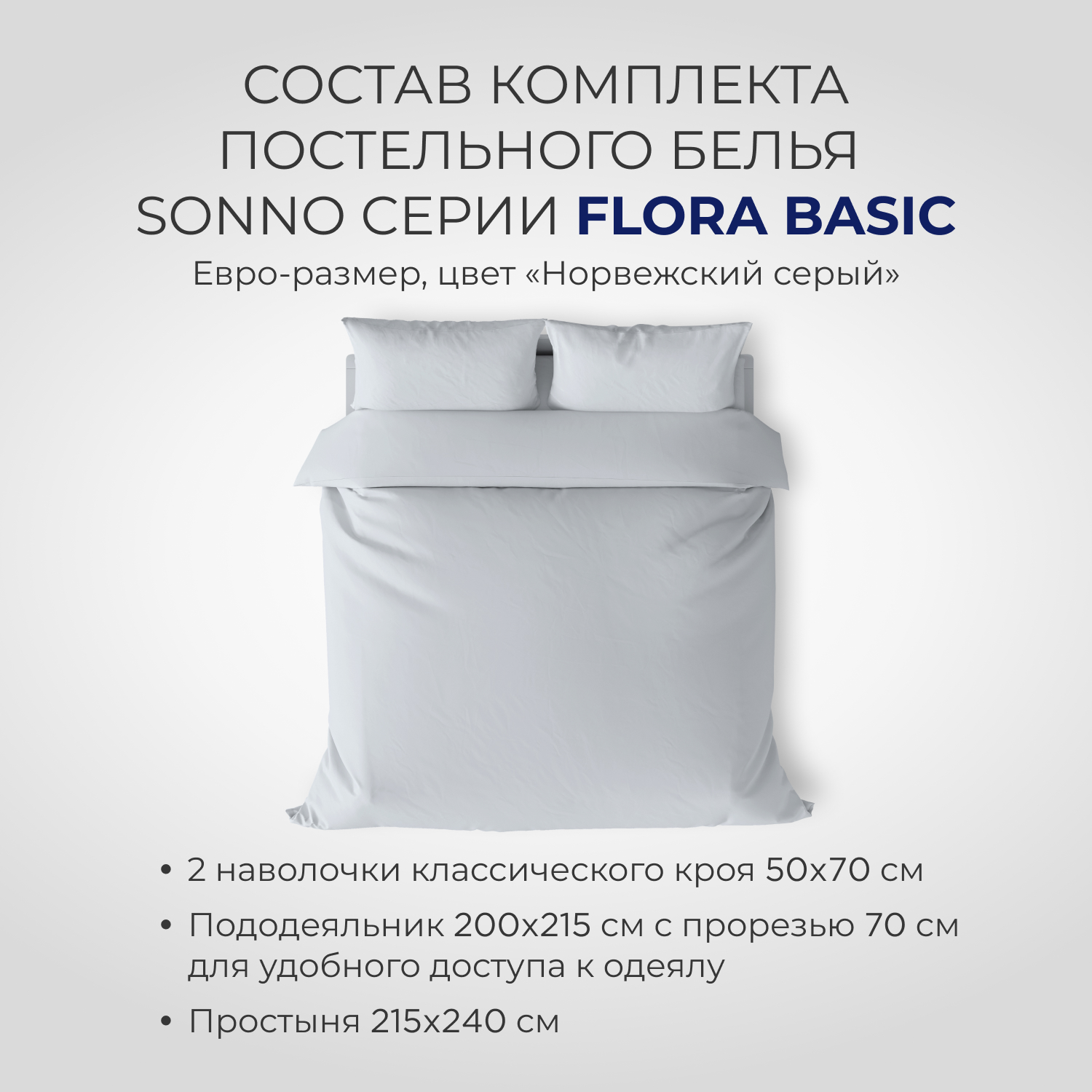 Постельное белье SONNO FLORA BASIC евро-размер цвет Норвежский Серый - фото 2