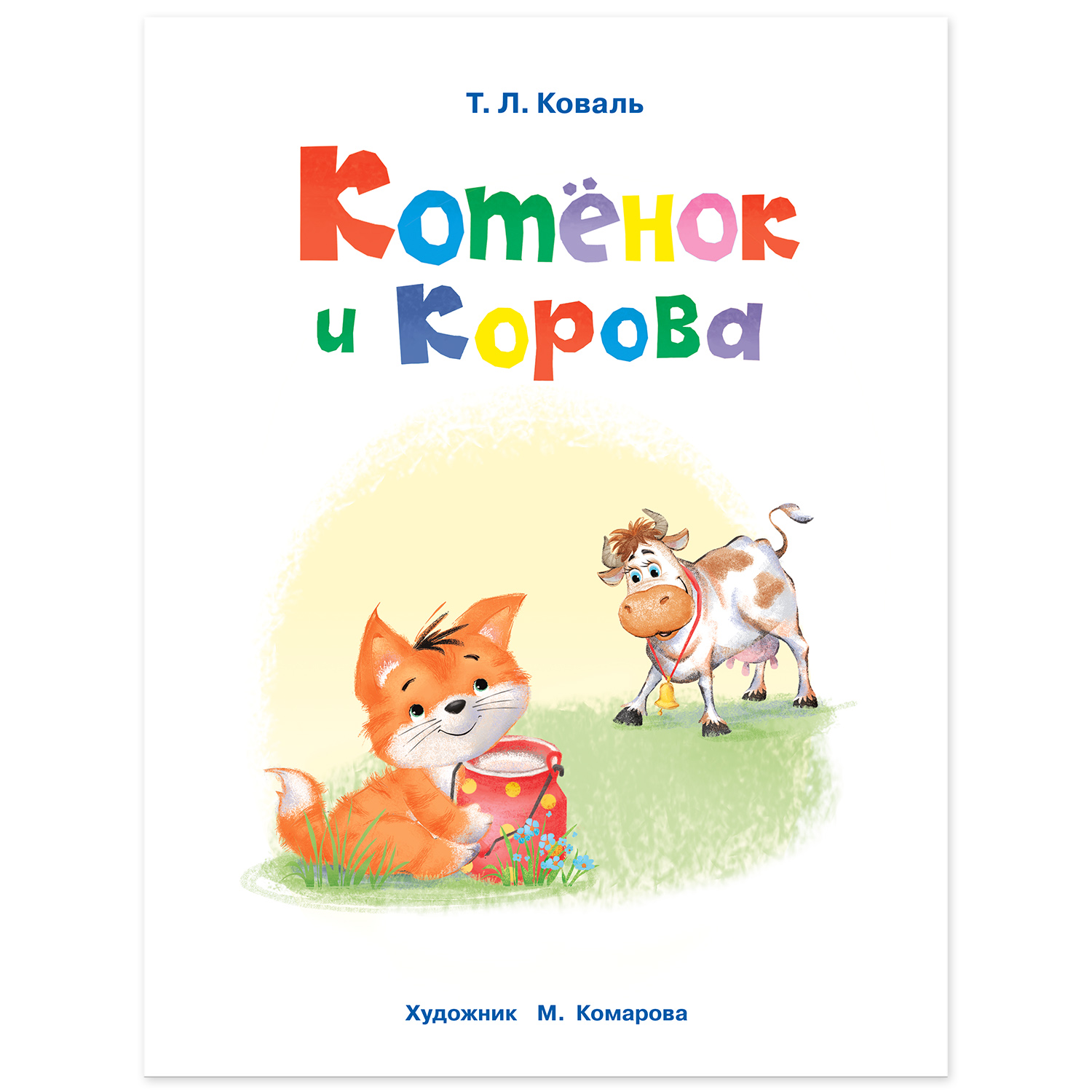 Книга Фламинго Котёнок и корова - фото 2