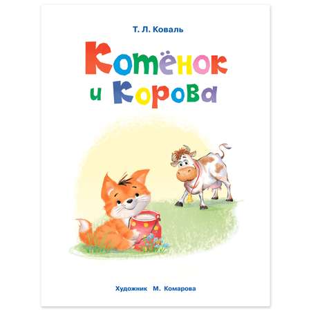 Книга Фламинго Котёнок и корова