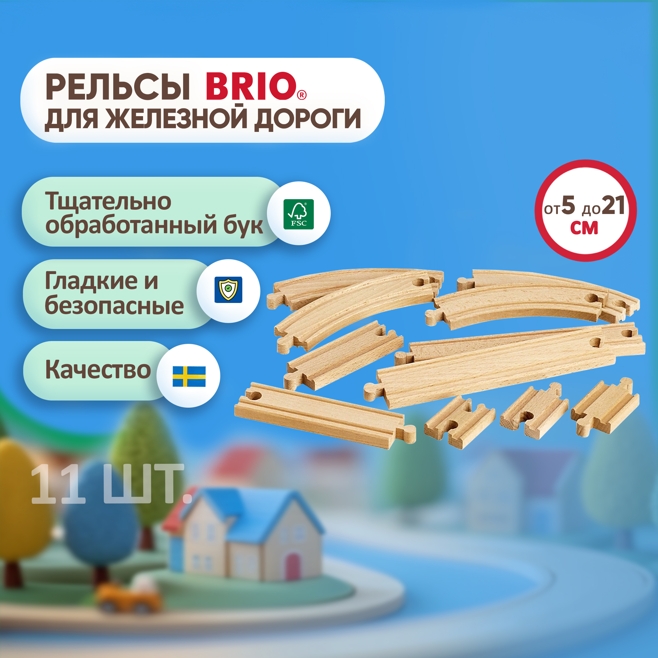 Дополнительные элементы Brio 33401 - фото 1