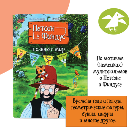 Книга ALBUS CORVUS Петсон и Финдус познают мир