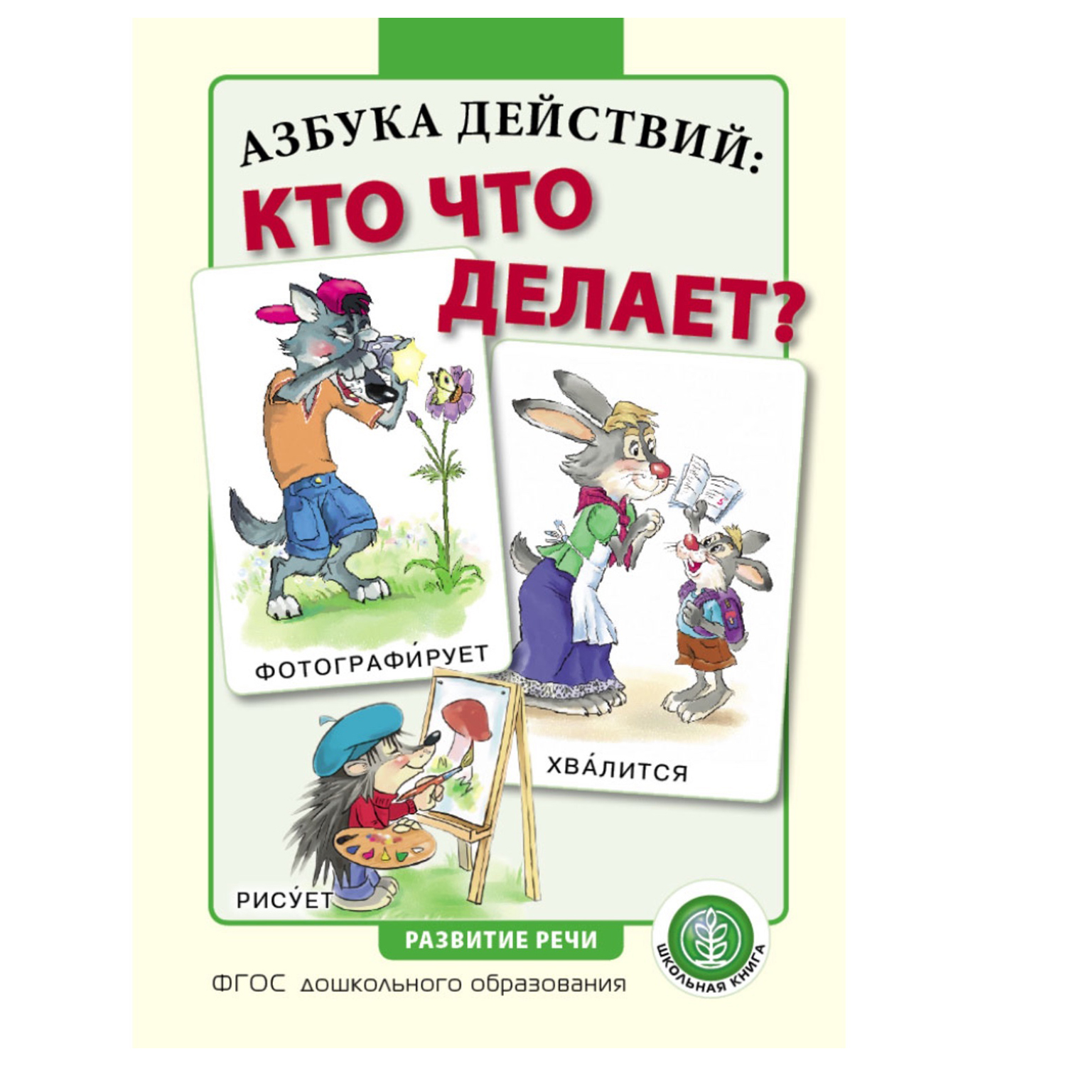 Книга Школьная Книга Азбука действий кто что делает? Глаголы. Обучение  умению правильно называть действия