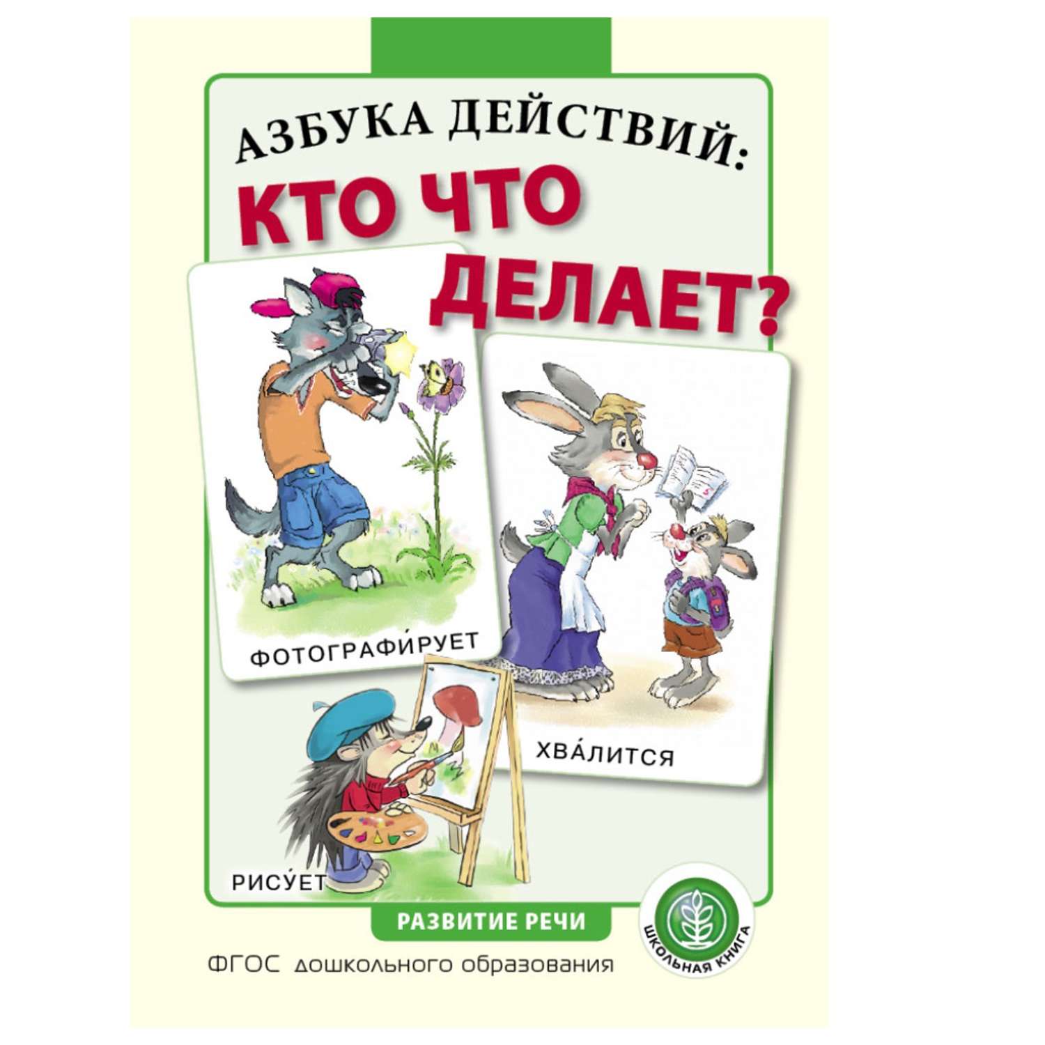 Книга Школьная Книга Азбука действий кто что делает? - фото 1