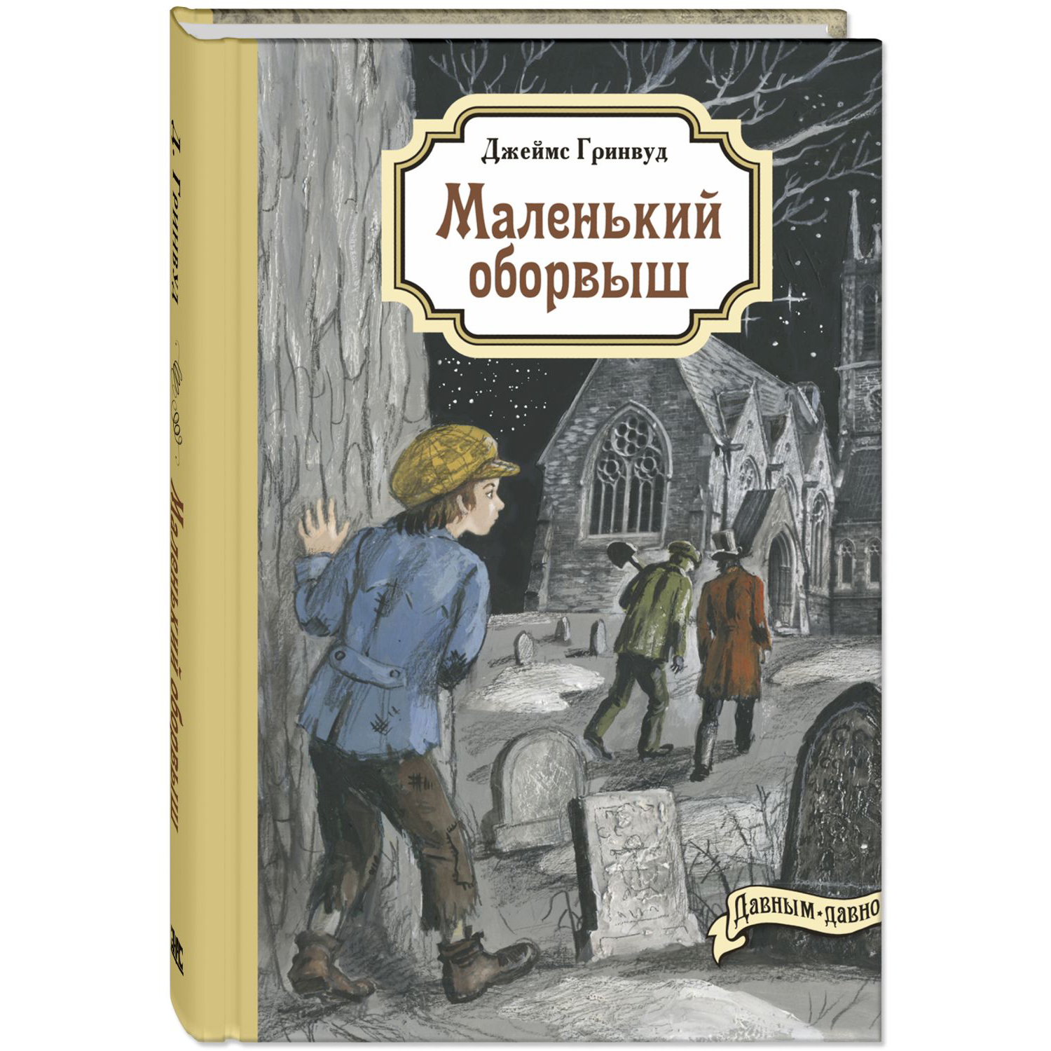 Книга ЭНАС-книга Маленький оборвыш - фото 1