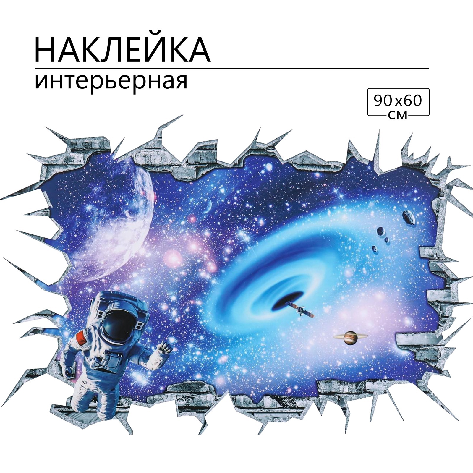 Наклейка Sima-Land 3Д интерьерная Космос 90*60см - фото 1