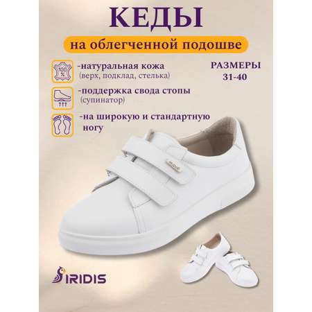 Кеды IRIDIS