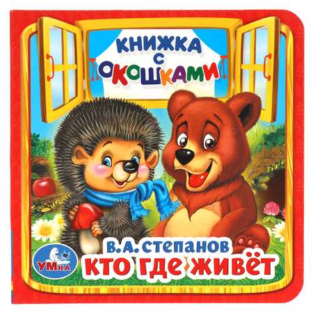 Книга УМка Кто где живет Степанов 230994