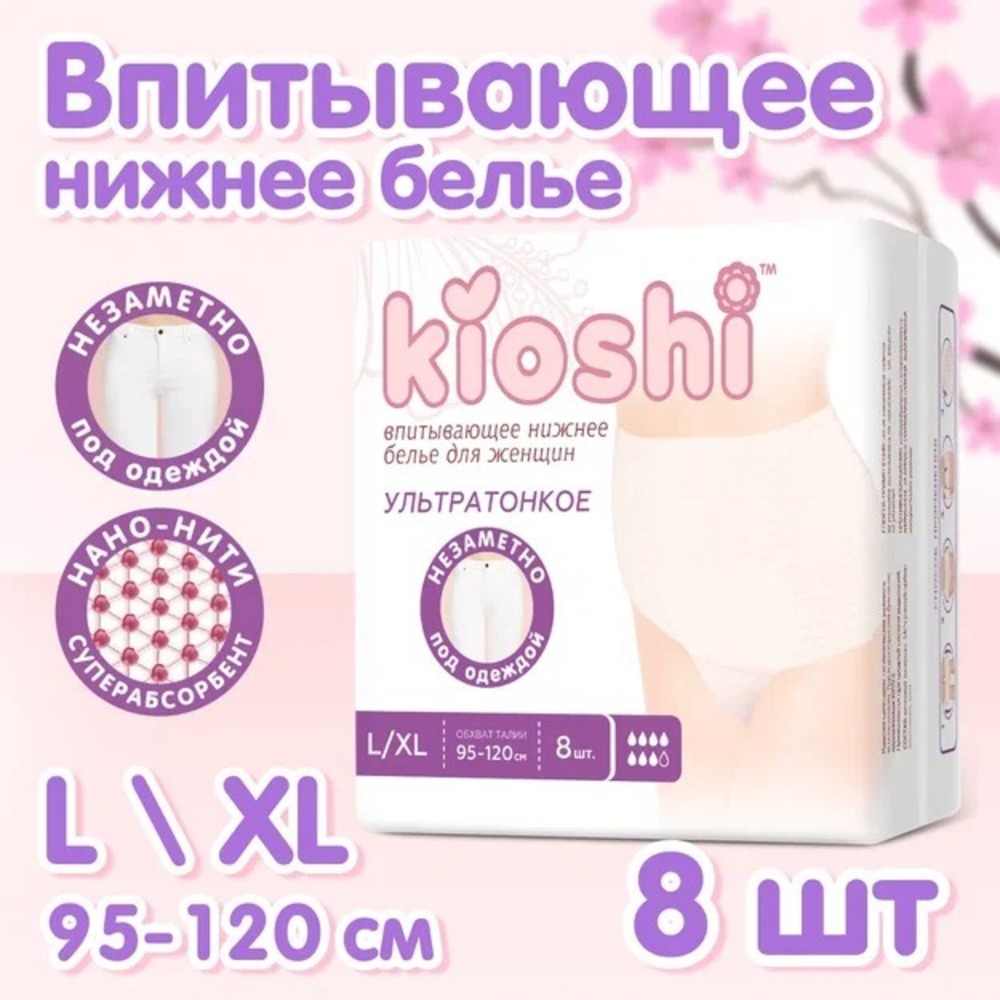 Трусики послеродовые Kioshi Ультратонкие впитывающие размер L/XL 8шт купить  по цене 532 ₽ в интернет-магазине Детский мир