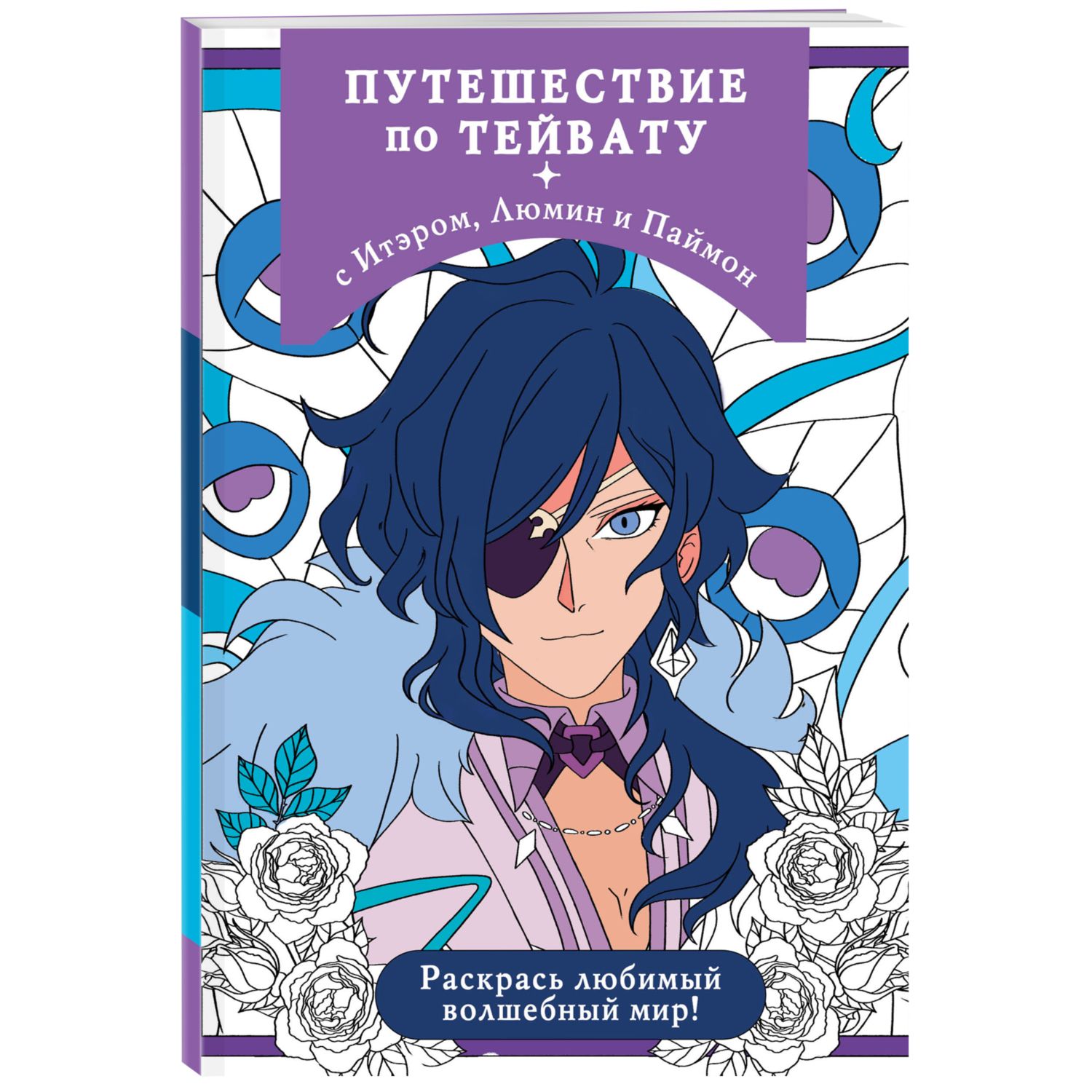 Книга Путешествие по Тейвату с Итэром Люмин и Паймон Раскрась любимый  волшебный мир