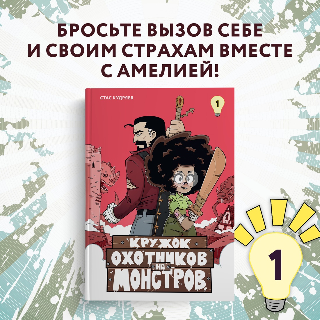 Книга Махаон Кружок охотников на монстров. Том 1. - фото 2