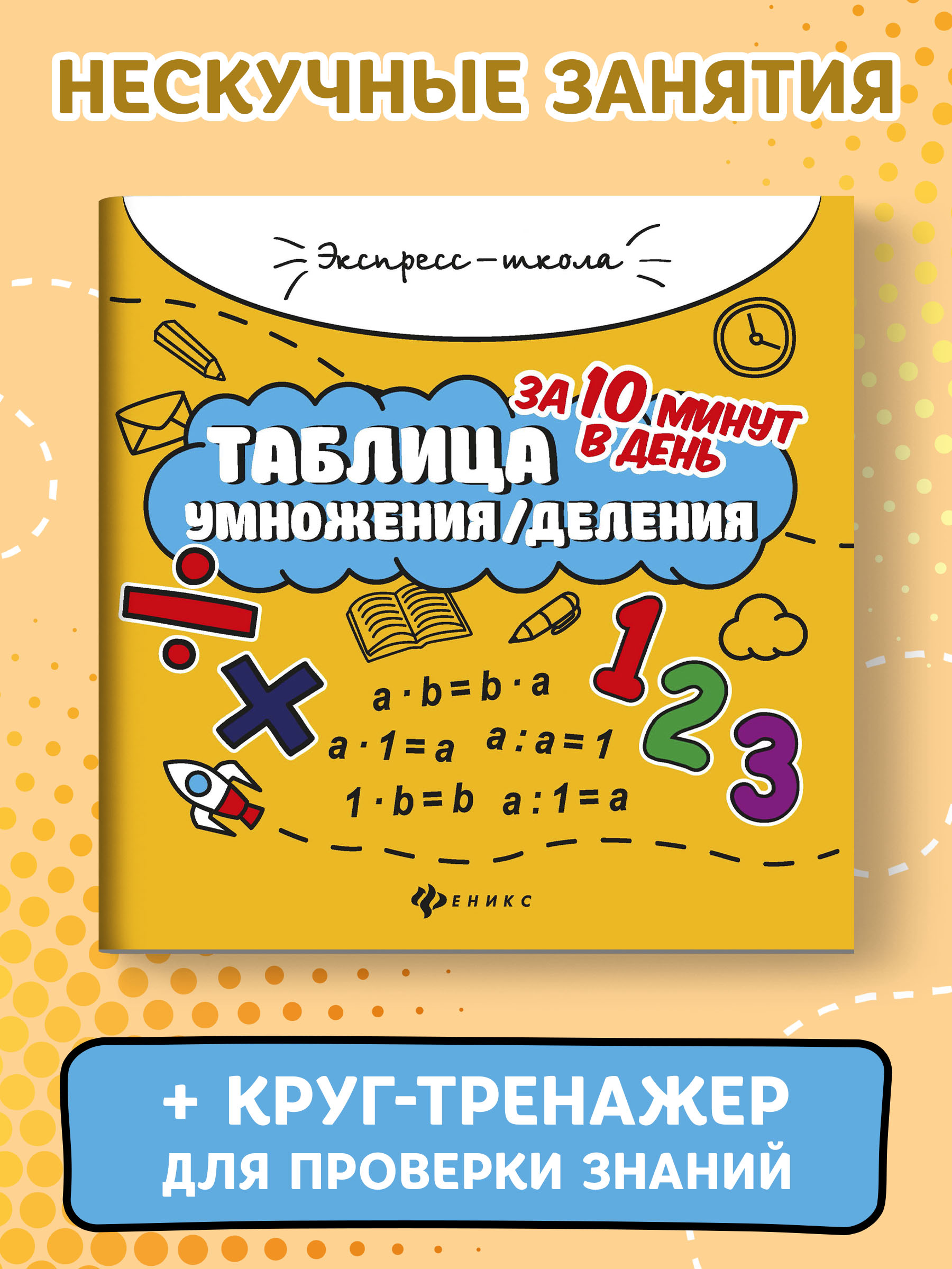 Книга Феникс Таблица умножения деления за 10 минут в день - фото 2