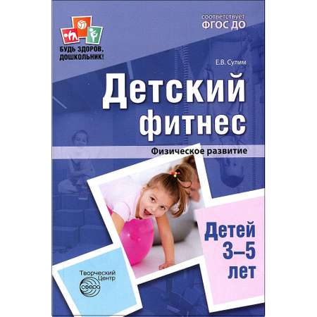 Книга ТЦ Сфера Детский фитнес. Физическое развитие детей