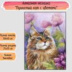 Алмазная мозаика Seichi Пушистый кот с цветами 30х40 см