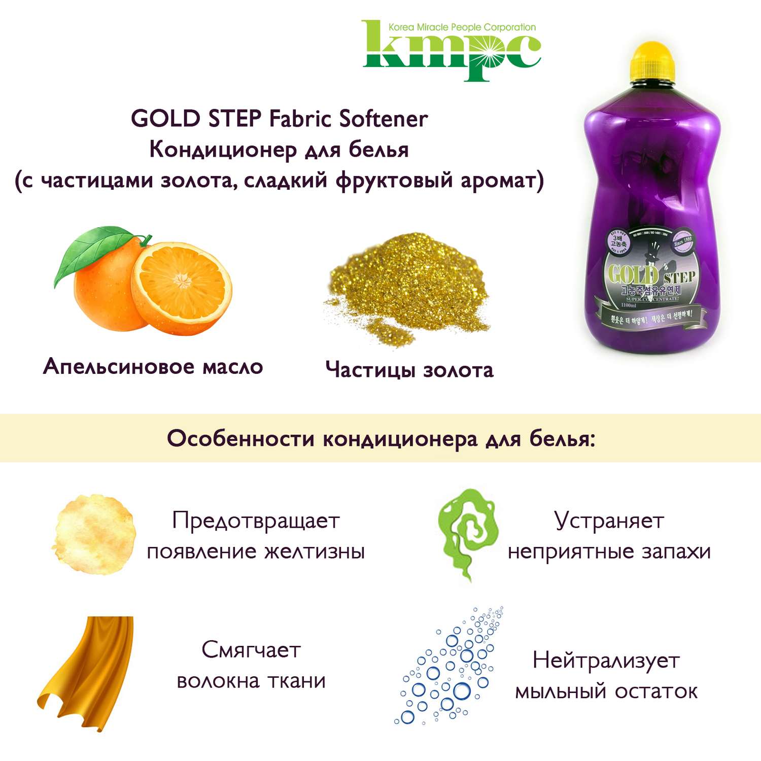 Кондиционер для белья KMPC с частицами золота сладкий фруктовый аромат 1100 мл 582484 - фото 2