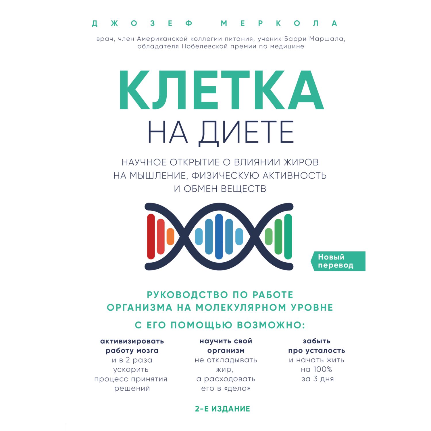 Книга БОМБОРА Клетка на диете Научное открытие о влиянии жиров на мышление физическую активность - фото 3